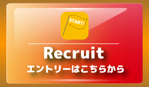 recruitエントリーはこちらから