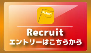 recruitエントリーはこちらから